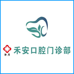 池州市|净月禾安口腔门诊