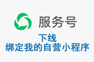 池州市|公众平台于2026 年 6 月 15 日下线-绑定我的自营小程序
