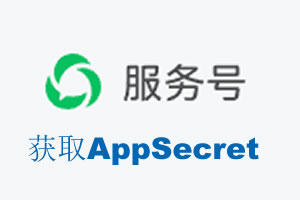 池州市|如何获取微信服务号AppSecret公众号AppSecret