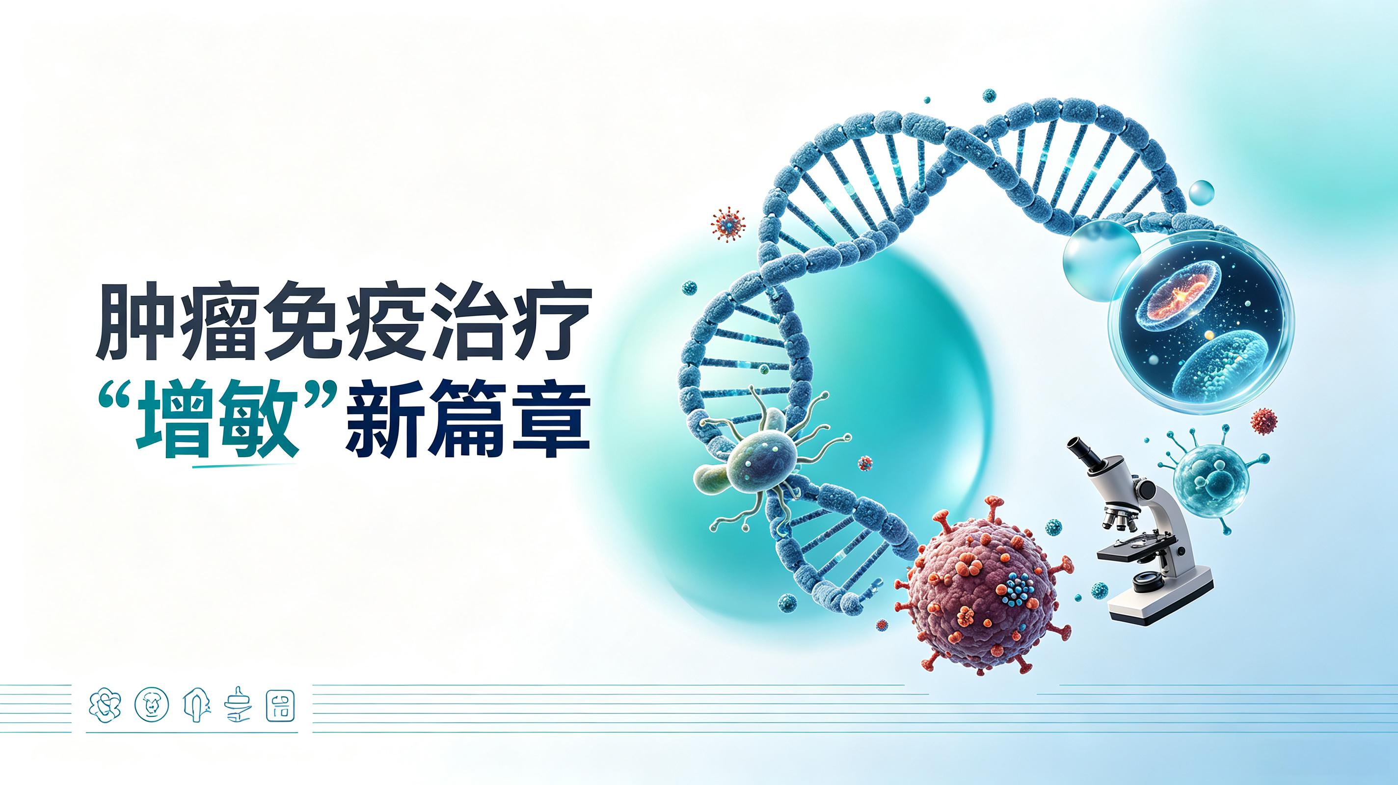 池州市|第2期 肠道菌群移植：开启肿瘤免疫治疗“增敏”新篇章